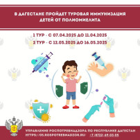 В Дагестане пройдет туровая иммунизация детей от полиомиелита В Дагестане пройдет туровая иммунизация детей от полиомиелита.