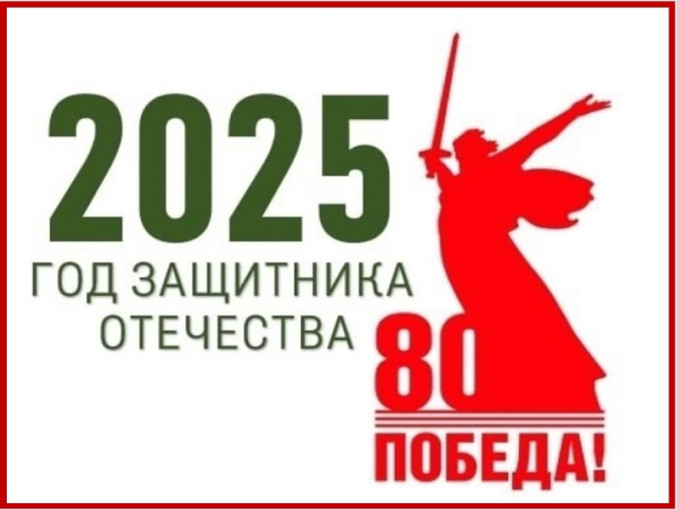 2025 ГОД ЗАЩИТНИКА ОТЕЧЕСТВА 2025 ГОД ЗАЩИТНИКА ОТЕЧЕСТВА.